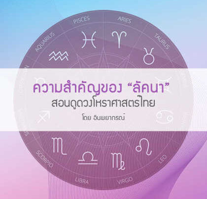 ความสำคัญของ "ลัคนา" ในการดูดวงชะตา