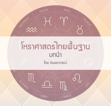 โหราศาสตร์ไทยพื้นฐาน