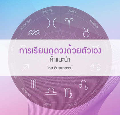 การเรียนดูดวงด้วยตัวเอง