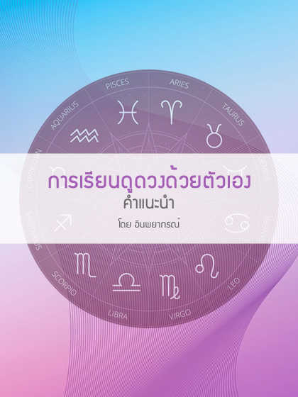 การเรียนดูดวงด้วยตัวเอง