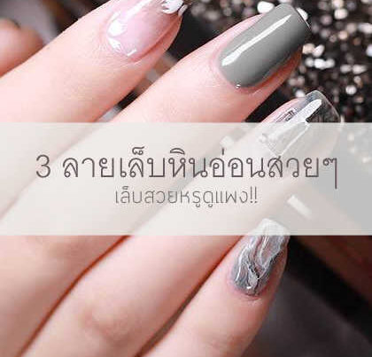 เล็บสวยๆ ลายหินอ่อน