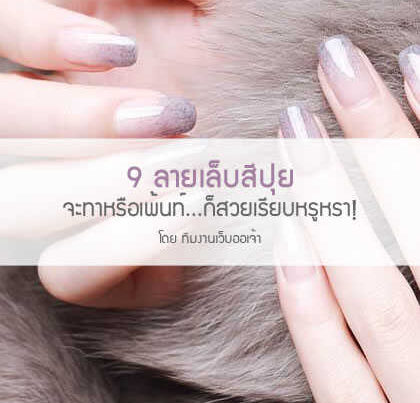ลายเล็บสีสวยๆ