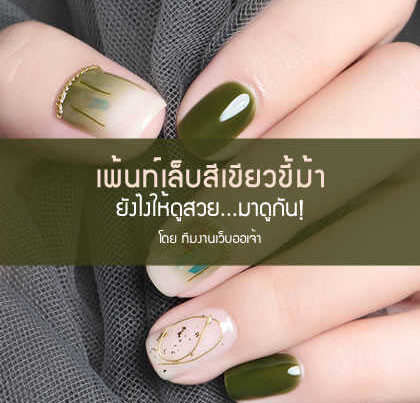 แบบเพ้นท์เล็บสีเขียวขี้ม้า