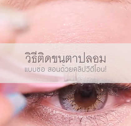 วิธีติดขนตาปลอม