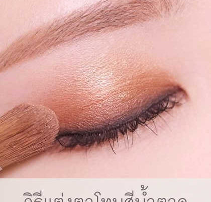 วิธีแต่งตาโทนสีน้ำตาล