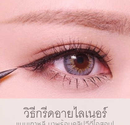 วิธีกรีดอายไลเนอร์