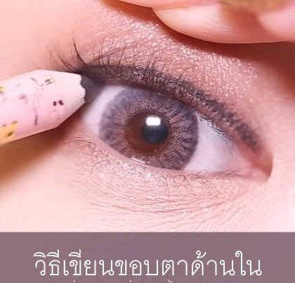 เขียนขอบตาใน