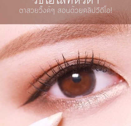 วิธีไฮไลท์หัวตา
