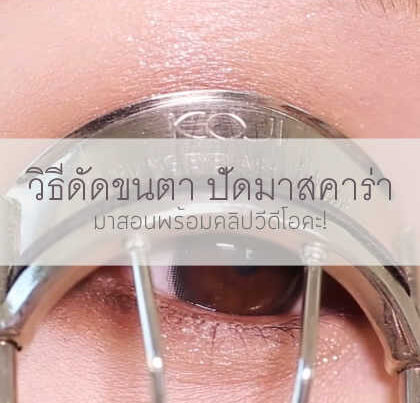 วิธีการดัดขนตาและการปัดมาสคาร่า