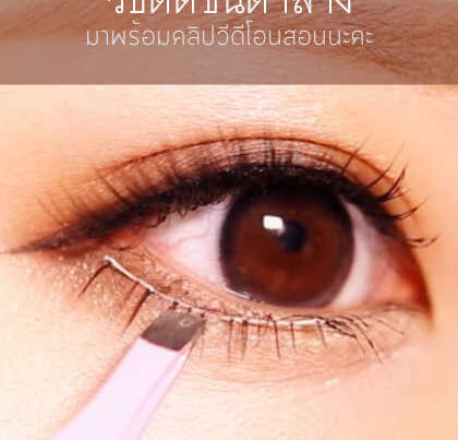 วิธีติดขนตาล่าง