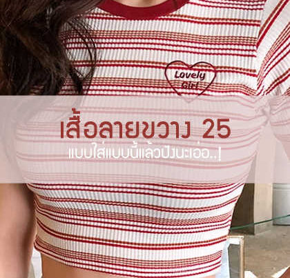 เสื้อลายขวางสีแดงสลับขาว