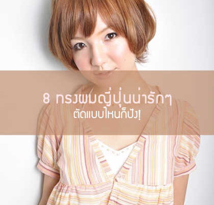 ทรงผมสั้นผู้หญิงญี่ปุ่น