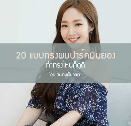 แบบทรงผมปาร์คมินยอง