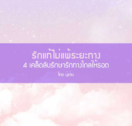 รักทางไกล