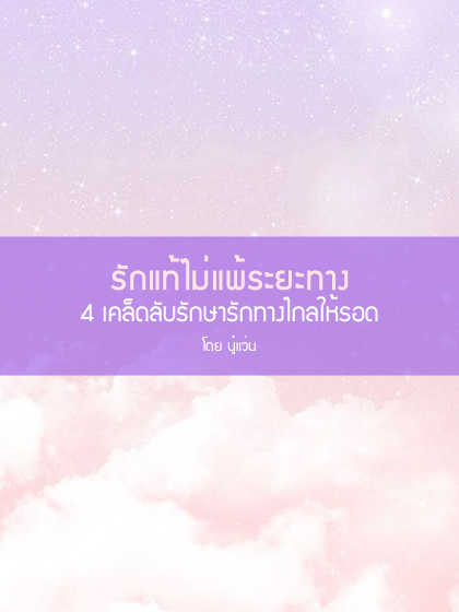 รักทางไกล