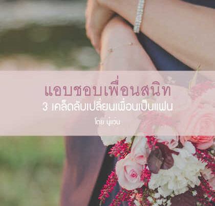 แอบชอบเพื่อนสนิท