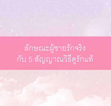 สัญญาณวิธีดูรักแท้