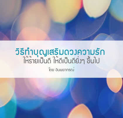 วิธีทำบุญเสริมดวงความรัก