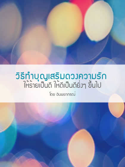 วิธีทำบุญเสริมดวงความรัก