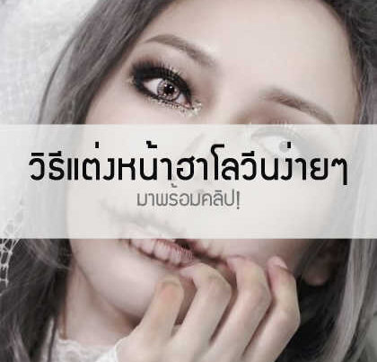 แต่งหน้าแบบฮาโลวีน