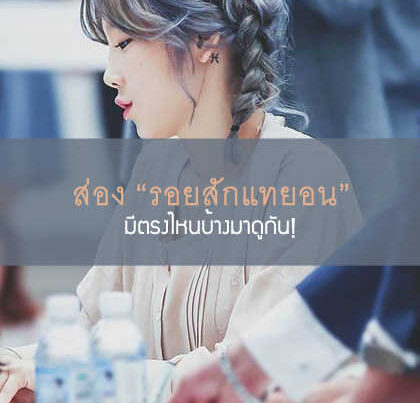 แทยอนกับรอยสัก