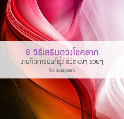 8 วิธีเสริมดวงโชคลาภงาน