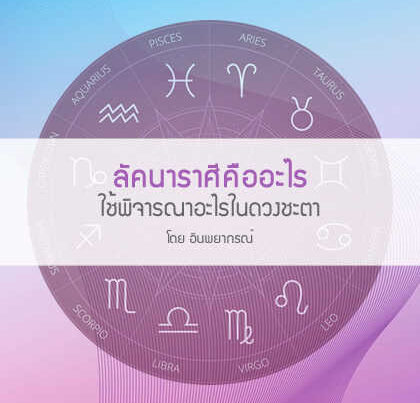 ลัคนาราศีคืออะไร