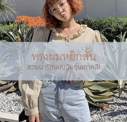 ทรงผมสั้นหยิก สีส้ม
