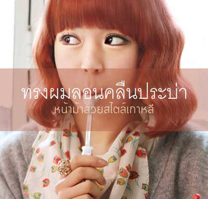 หน้าม้าสวยสไตล์เกาหลี