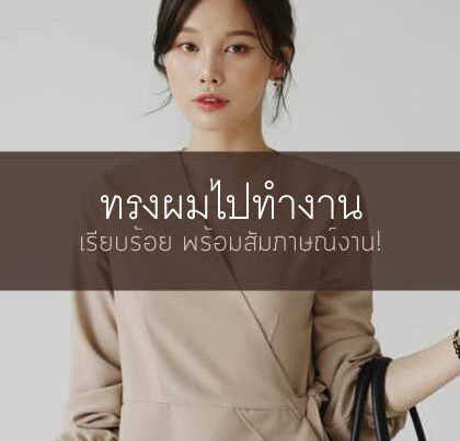 ทรงผมไปทำงานที่ดูเรียบร้อย