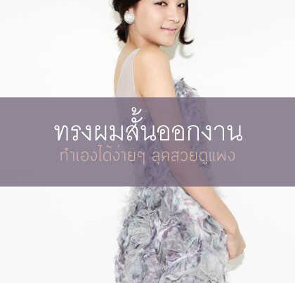 ทรงผมสั้นออกงาน