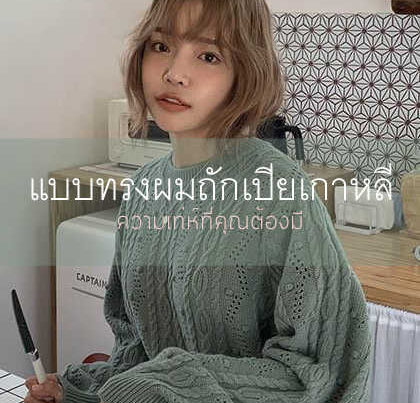 แบบทรงผมถักเปียเกาหลี