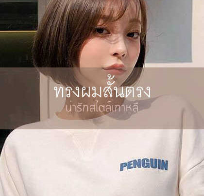 ทรงผมสั้นตรงน่ารักๆ