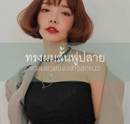 ทรงผมสั้นฟูปลาย