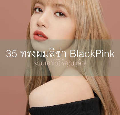 ทรงผมลิซ่า BlackPink