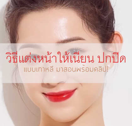 แต่งหน้าให้เนียนปกปิด