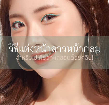 แต่งหน้าสำหรับสาวหน้าทรงกลม