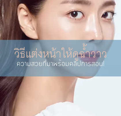 แต่งหน้าให้ดูฉ่ำ