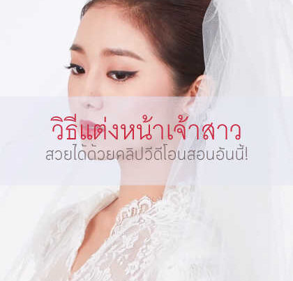 วิธีแต่งหน้าเจ้าสาวแบบเกาหลี