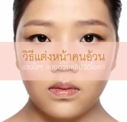 แต่งหน้าสาวอ้วน