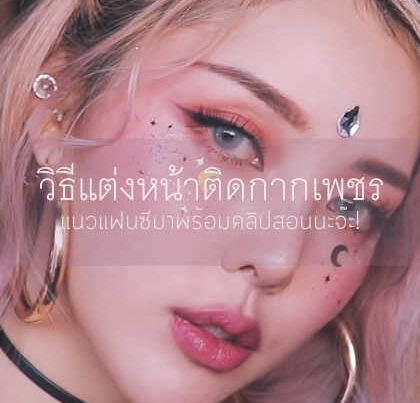 แต่งหน้าแบบติดกากเพชร