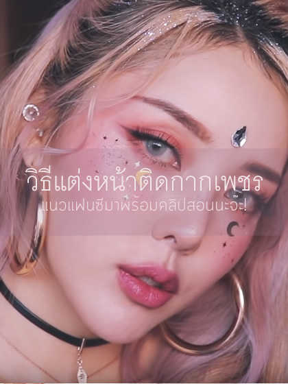 แต่งหน้าแบบติดกากเพชร