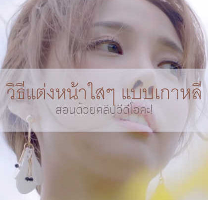 แต่งหน้าใสๆ