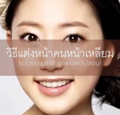 แต่งหน้าแบบธรรมชาติสำหรับคนหน้าเหลียม