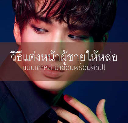 วิธีแต่งหน้าผู้ชาย