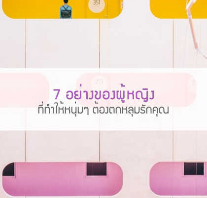 ที่ทำให้หนุ่มๆ ต้องตกหลุมรักคุณ