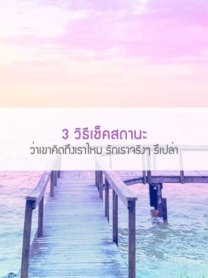 3 วิธีเช็คสถานะว่าเขาคิดถึงเราไหม