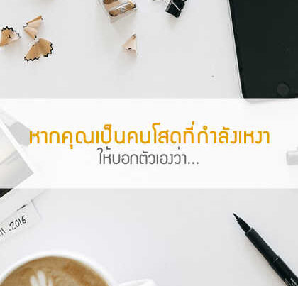 หากคุณเป็นคนโสดที่กำลังเหงาให้บอกตัวเองว่า