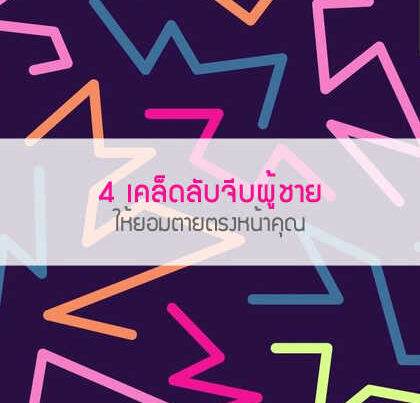 4 เคล็ดลับจีบผู้ชายให้ยอมตายตรงหน้าคุณ
