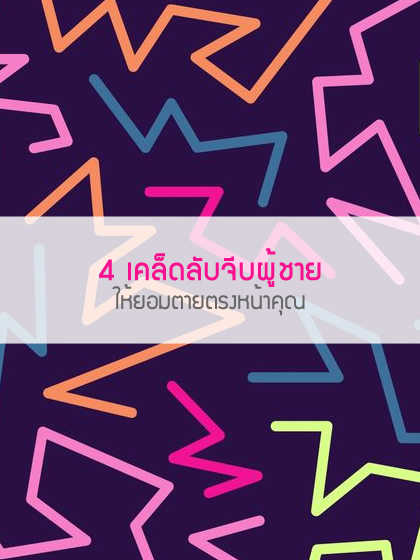 4 เคล็ดลับจีบผู้ชายให้ยอมตายตรงหน้าคุณ